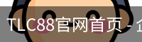 TLC88官网首页